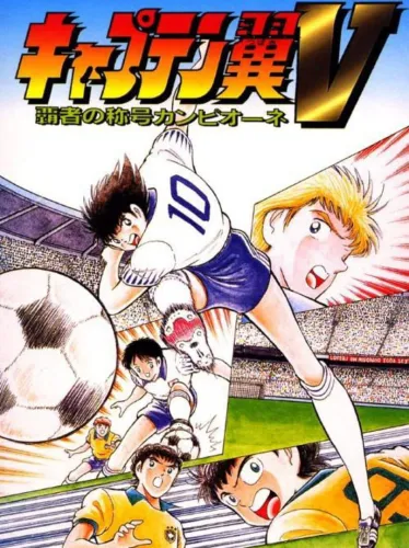 Portada de Captain Tsubasa V: Hasha no Shougou Campione