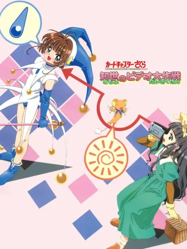 Portada de Cardcaptor Sakura: Tomoyo no Video Daisakusen