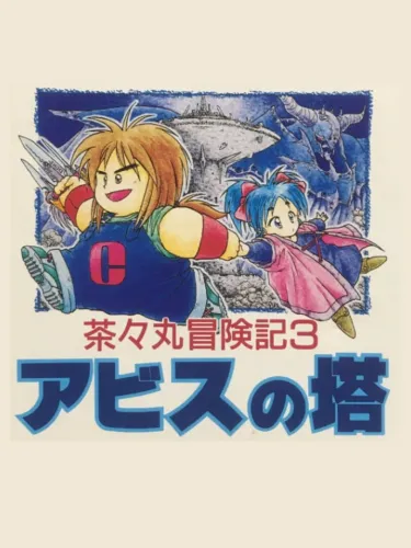 Portada de Chachamaru Boukenki 3: Abyss no Tou