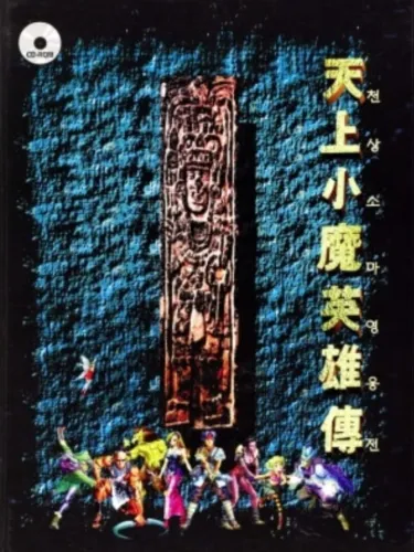 Portada de Cheonsang Soma Yeongung-jeon