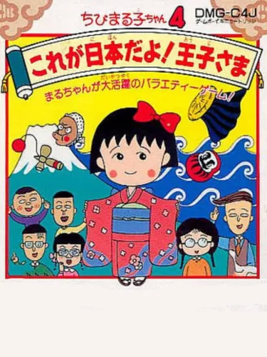 Portada de Chibi Maruko-chan 4: Kore ga Nippon Da yo! Ouji-sama