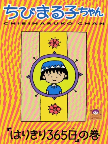 Portada de Chibi Maruko-chan: Harikiri 365-nichi no Maki