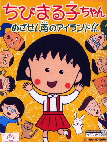 Portada de Chibi Maruko-chan: Mezase! Minami no Island!!