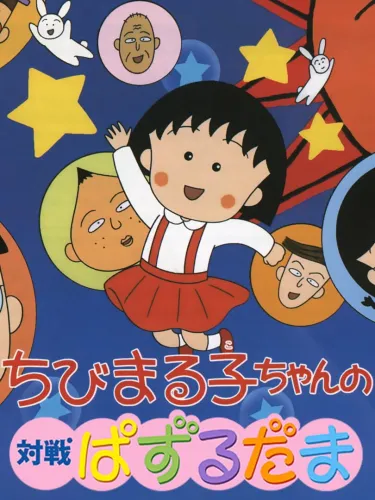 Portada de Chibi Maruko-Chan no Taisen Puzzle Dama