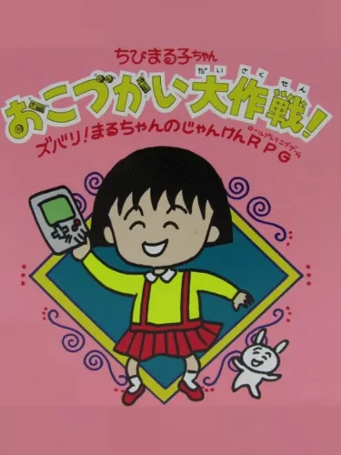 Portada de Chibi Maruko-chan: Okozukai Daisakusen!