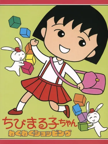 Portada de Chibi Maruko-chan: Waku-waku Shopping