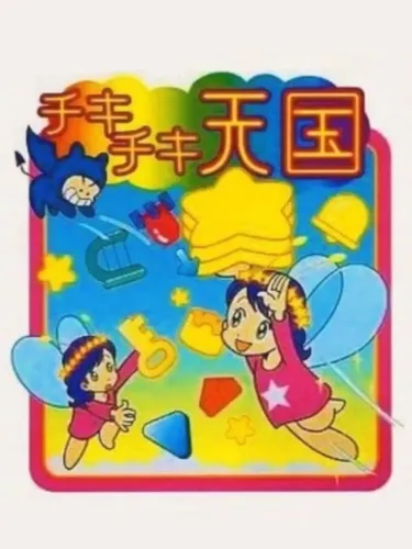 Portada de Chiki-Chiki Tengoku