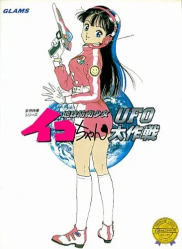 Portada de Chikyuu Bouei Shoujo Iko-chan: UFO Daisakusen