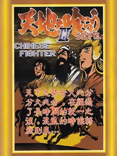 Portada oficial del videojuego Chinese Fighter III