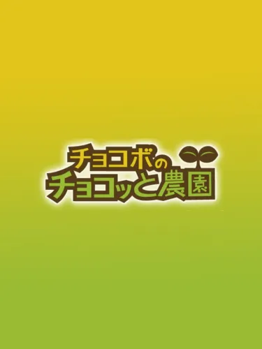 Portada de Chocobo no Chocotto Nouen