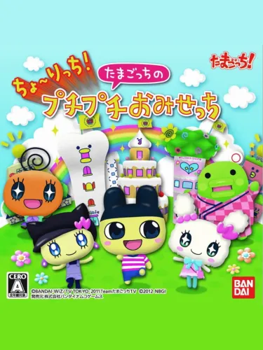 Portada de Cho~ricchi! Tamagotchi no Puchi Puchi Omisecchi