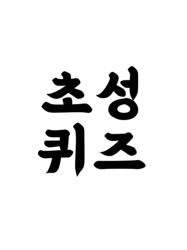 Portada de Chosung Quiz