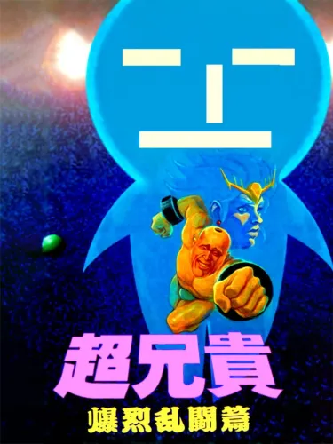 Portada de Chou Aniki: Bakuretsu Rantou-hen