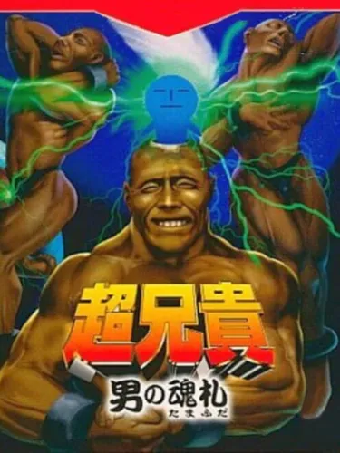 Portada de Chou Aniki: Otoko no Tamafuda