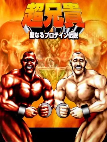 Portada de Chou Aniki: Seinaru Protein Densetsu