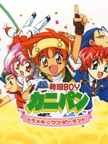 Portada de Chou Hatsumei Boy Kanipan: Hirameki Wonderland