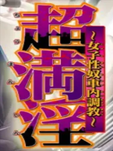 Portada de Chou Manin: Joshi Seido Shanai Choukyou