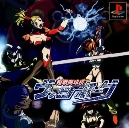 Portada de Chousentou Kyuugi: The Ultimate Ballgame Van Borg