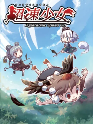 Portada de Chousoku Shoujo: Hypersonic Speed Girl