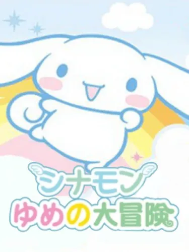 Portada de Cinnamon: Yume no Daibouken