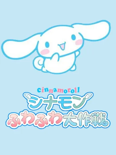 Portada de Cinnamoroll Fuwa-fuwa Daisakusen