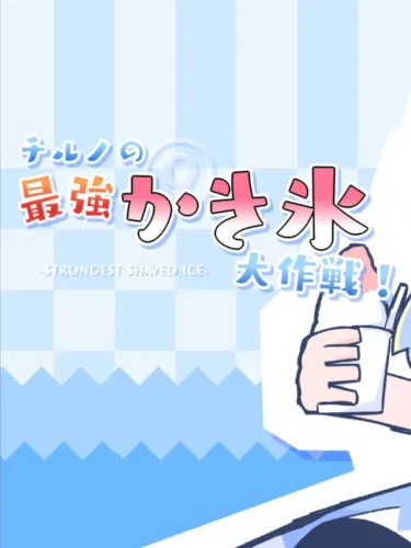 Portada de Cirno no Saikyou Kakigoori Daisakusen!