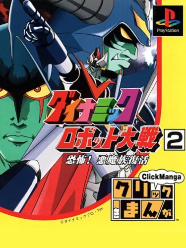 Portada de Click Manga: Dynamic Robot Taisen 2 – Kyoufu! Akuma Zoku Fukkatsu