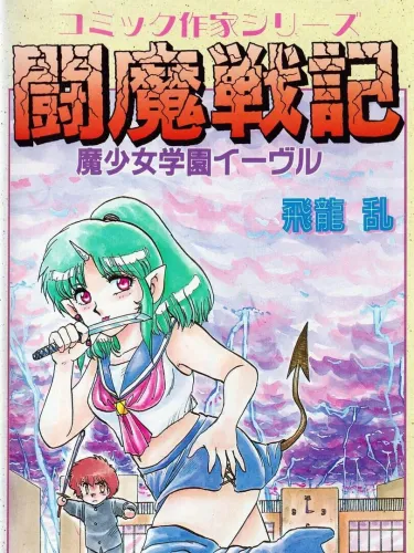 Portada de Comic Sakka Series Touma Senki #1: Mashoujo Gakuen Evil