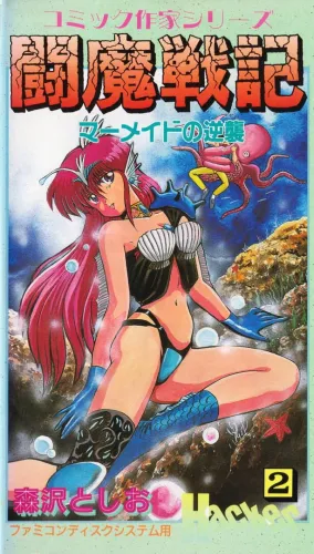 Portada de Comic Sakka Series Touma Senki #2: Mermaid no Gyakushuu