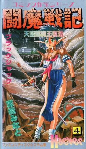 Portada de Comic Sakka Series Touma Senki #4: Tenkuu Ryuumaou Fukkatsu