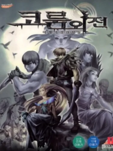 Portada de Corum Side Story