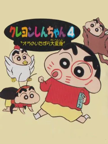 Portada de Crayon Shin-chan 4: Ora no Itazura Daihenshin