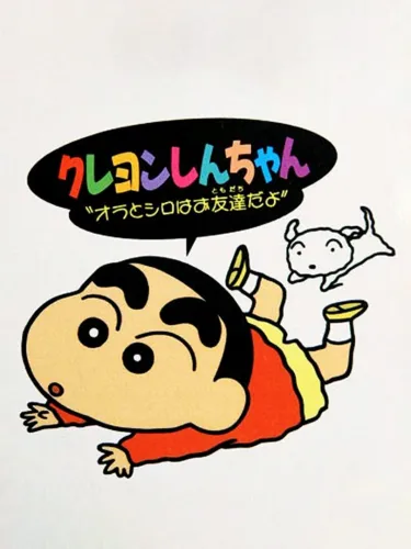 Portada de Crayon Shin-Chan Ora to Shiro ha Otomodachi Da yo