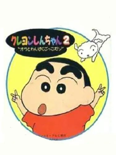 Portada de Crayon Shin-Chan: Ora to Wanpaku Gokko dazo