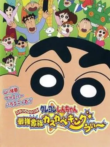 Portada de Crayon Shin-chan: Strongest Family in Kasukabe Wii King