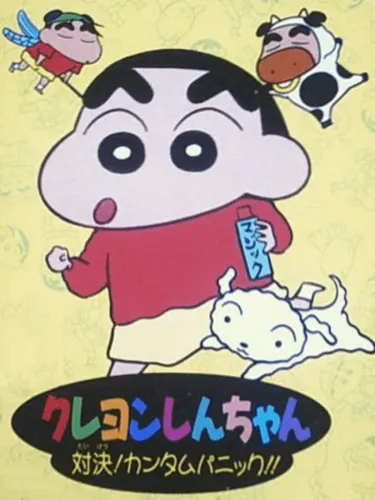 Portada de Crayon Shin-chan: Taiketsu! Quantum Panic!!