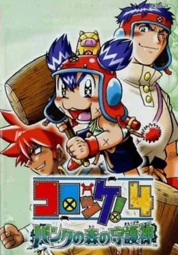 Portada de Croket! 4: Bank no Mori no Mamorigami