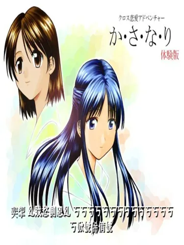 Portada de Cross Dating Adventure: Kasanari