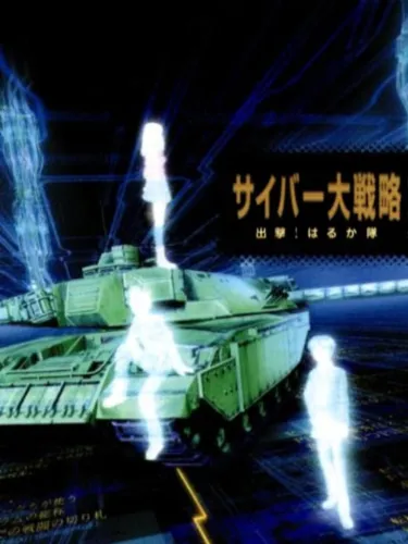 Portada de Cyber Daisenryaku