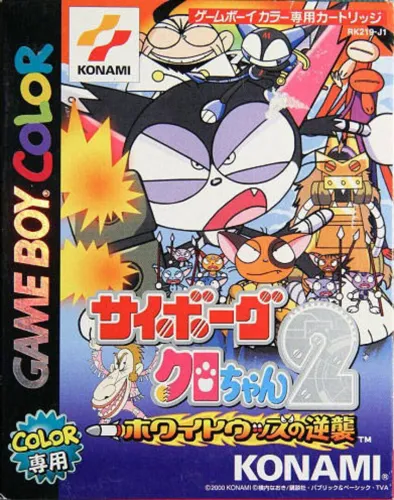 Portada de Cyborg Kuro-Chan 2: White Woods no Gyakushuu