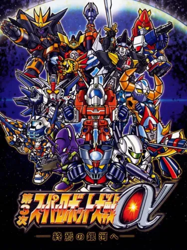 Portada de Dai-3-ji Super Robot Taisen Alpha: Shuuen no Ginga he