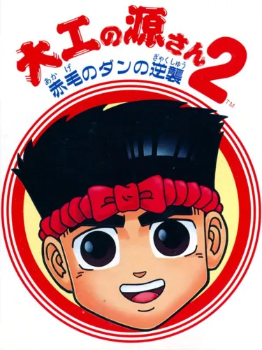 Portada de Daiku no Gen-san 2: Akage no Dan no Gyakushuu