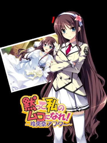 Portada oficial del videojuego Damatte Watashi no Muko ni Nare! Reona After