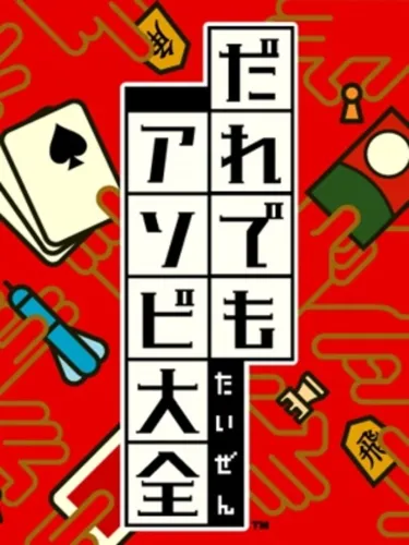 Portada de Daredemo Asobi Taizen