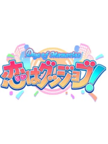 Portada de Days of Memories: Koi ha Good Job!