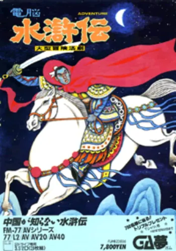 Portada de Den-ou Suikoden