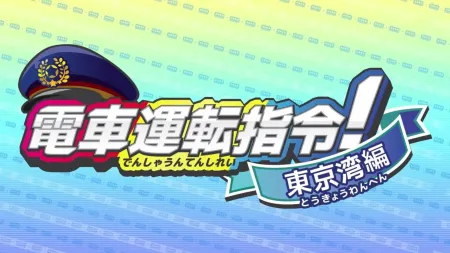 Portada de Densha Unten Shirei! Tokyo-wan-hen