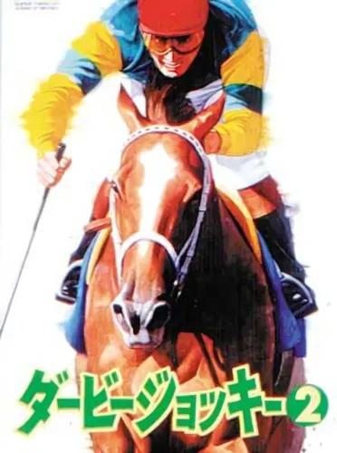 Portada de Derby Jockey 2