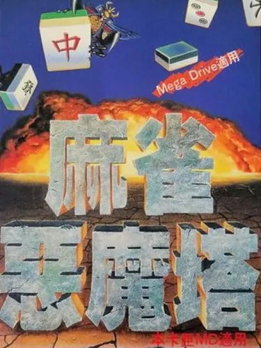 Portada de Devilish Mahjong Tower