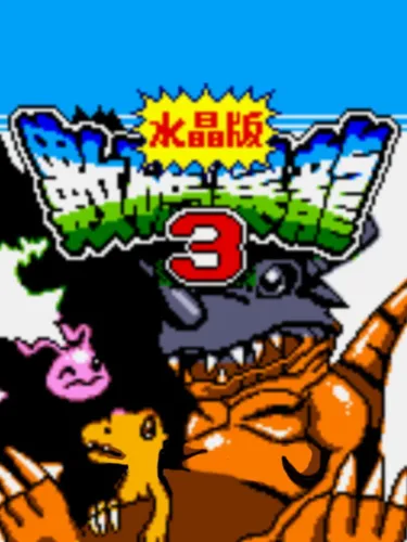 Portada oficial del videojuego Digital Monsters 3